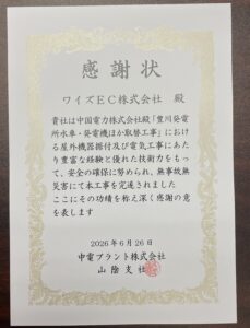 感謝状をいただきました
